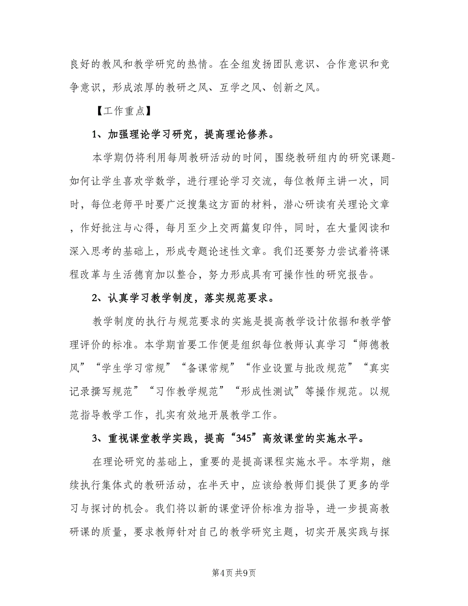 六年级数学教研组工作计划模板（二篇）.doc_第4页