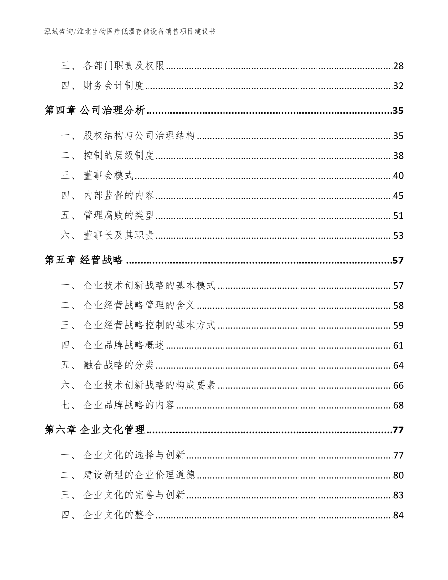 淮北生物医疗低温存储设备销售项目建议书【模板】_第3页