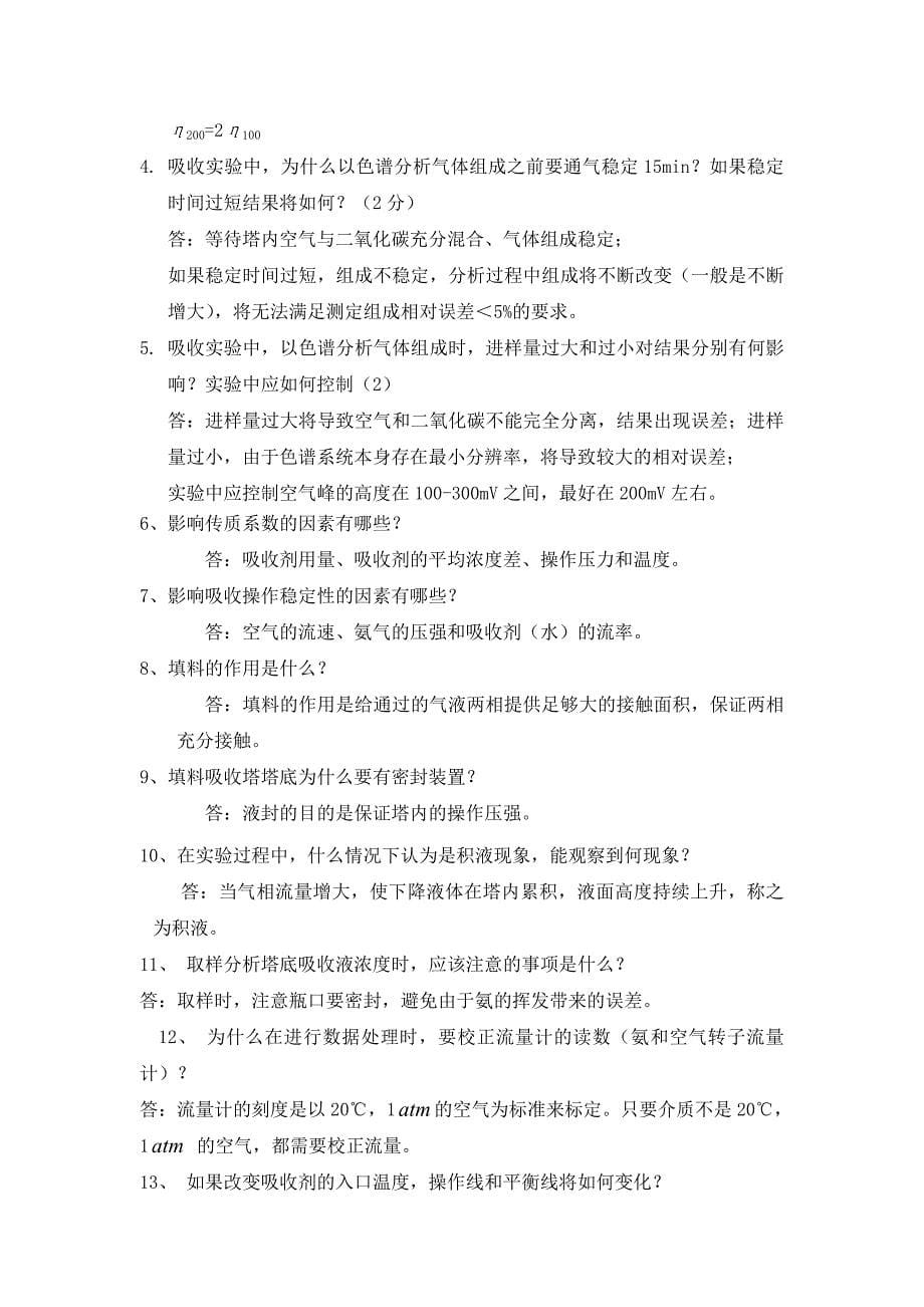 吸收实验试题集.doc_第5页