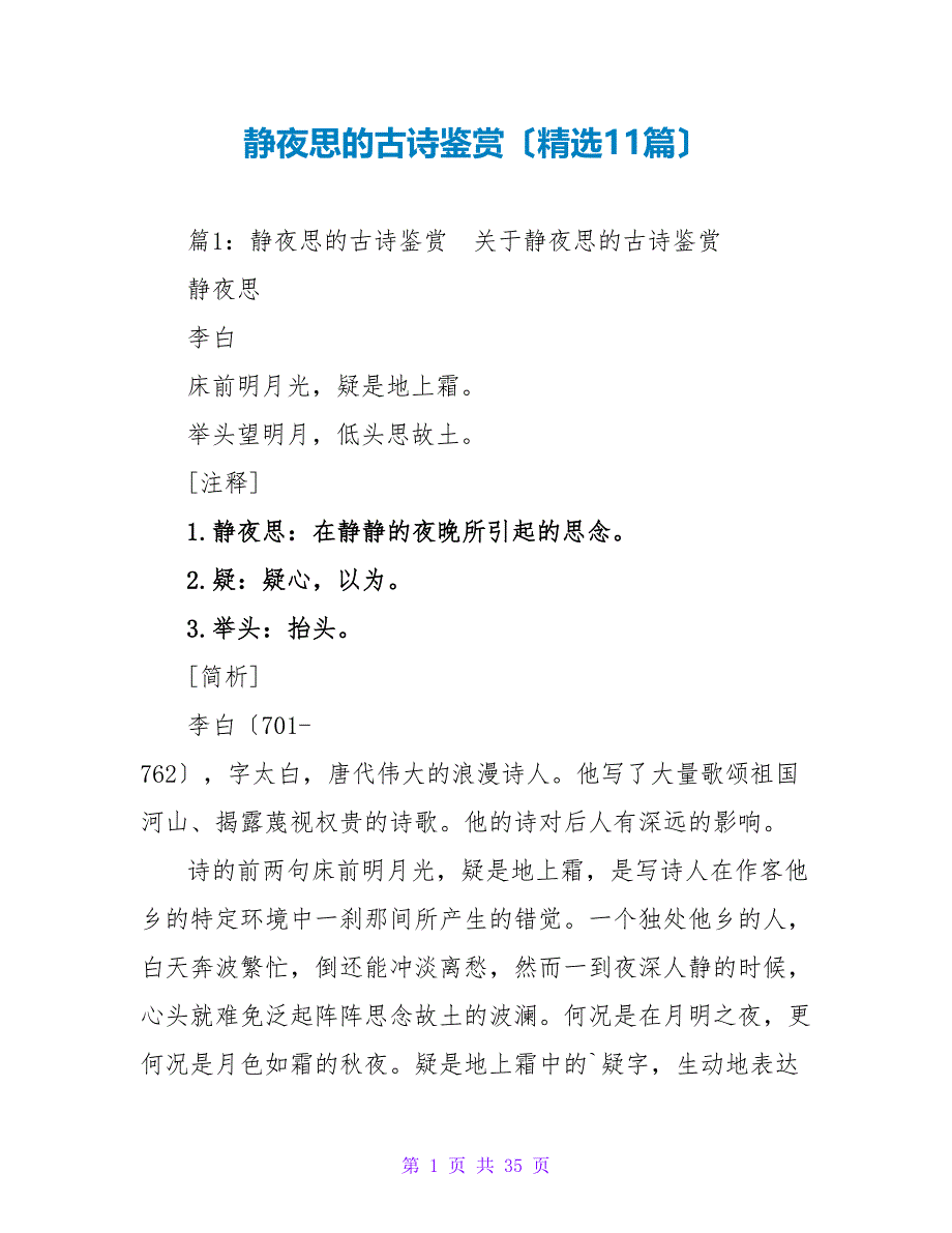 静夜思的古诗鉴赏（精选11篇）_第1页