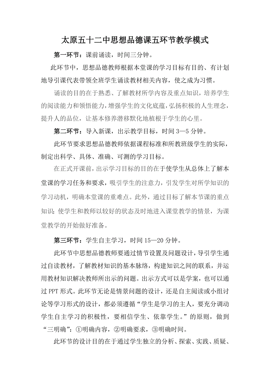 太原市52中“五环节教学模式—初中思想品德教研组.doc_第1页