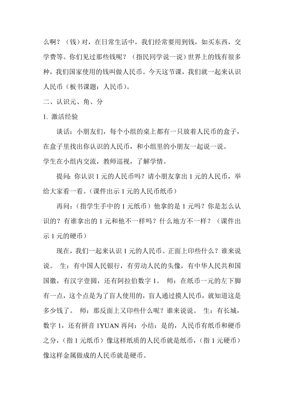 《认识1元及1元以内的人民币》教学设计.doc_第2页