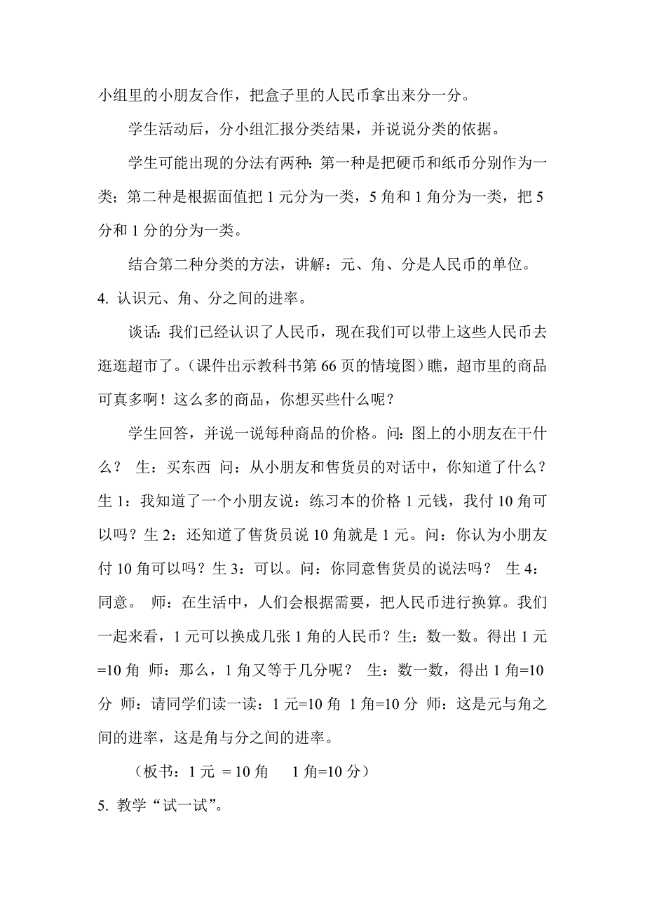 《认识1元及1元以内的人民币》教学设计.doc_第4页