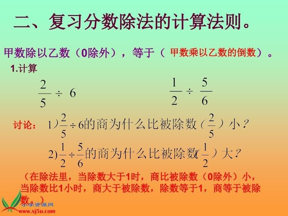 (苏教版)六年级数学上册课件分数除法整理与复习_第5页