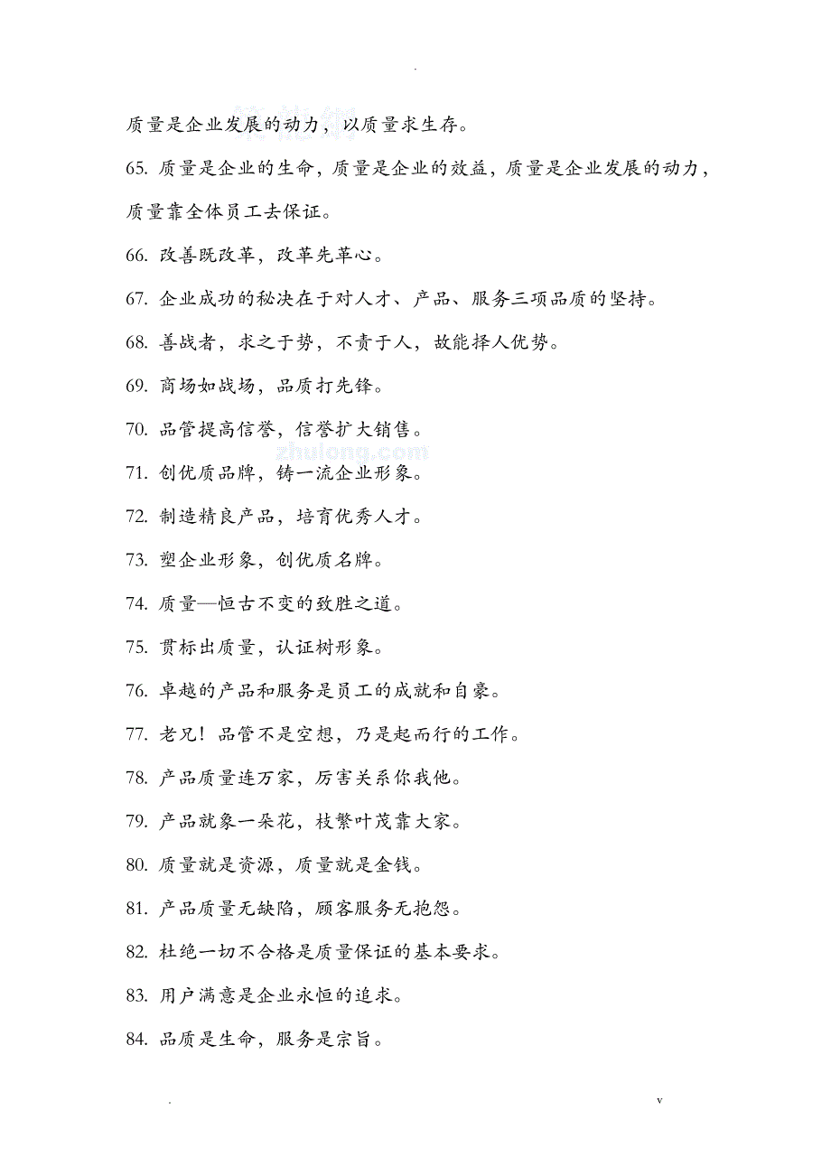 企业文化、质量标语大全_第4页