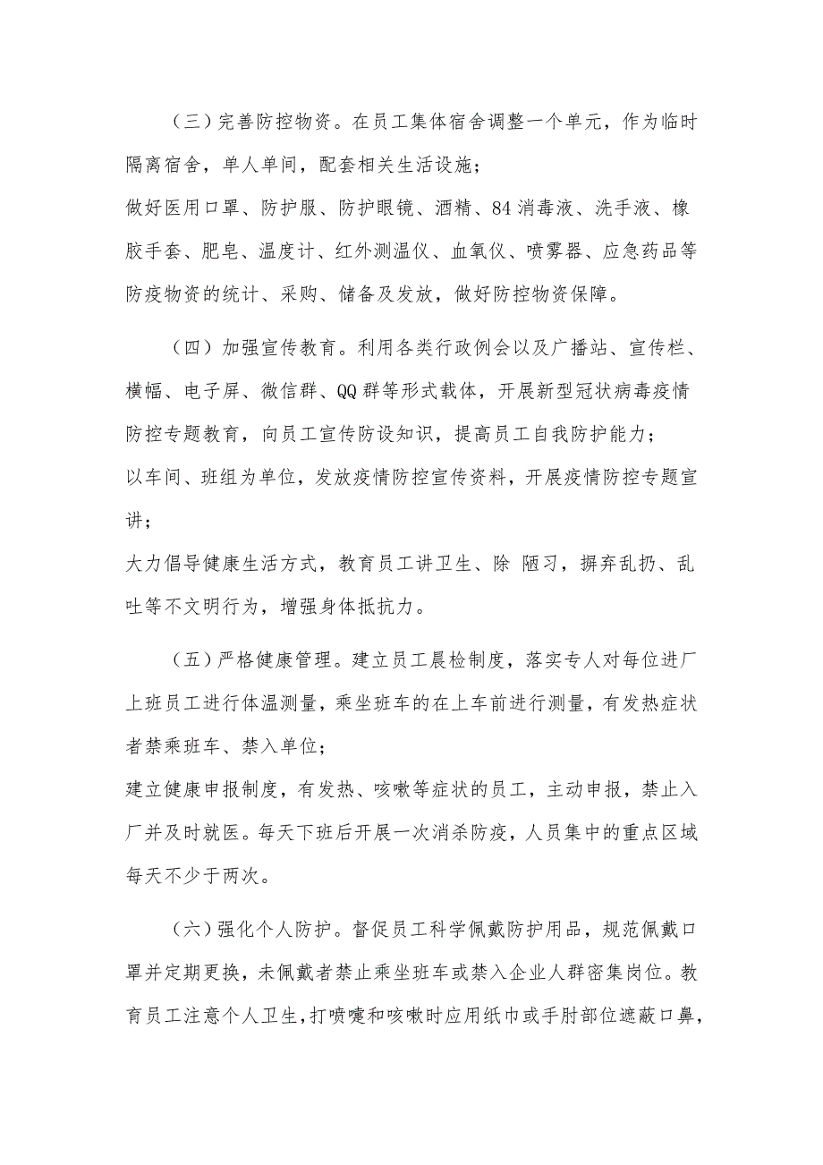 2篇工厂复工复产后新型冠状病毒疫情防控应急工作方案（可参考）_第4页