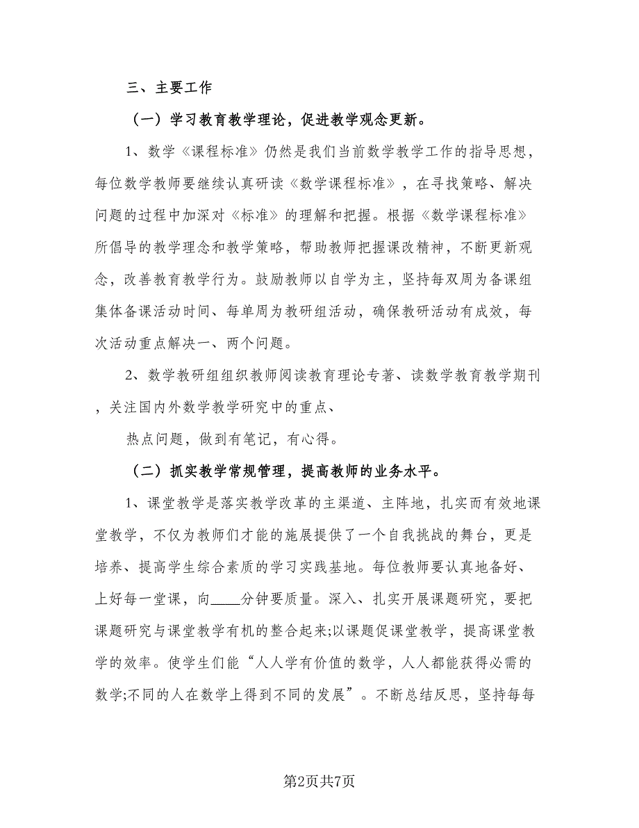 小学数学教研的工作计划样本（2篇）.doc_第2页