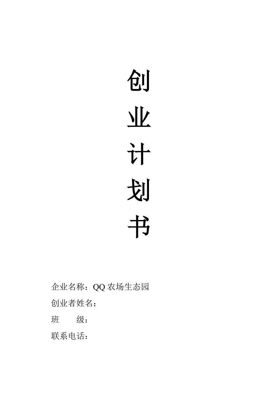 创业计划书(同名6751)_第1页