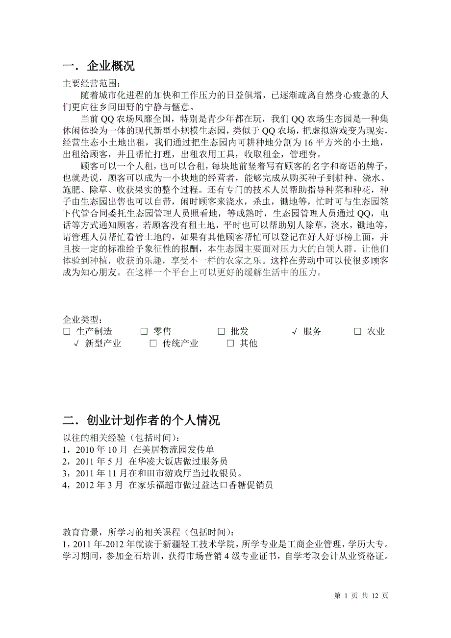 创业计划书(同名6751)_第2页