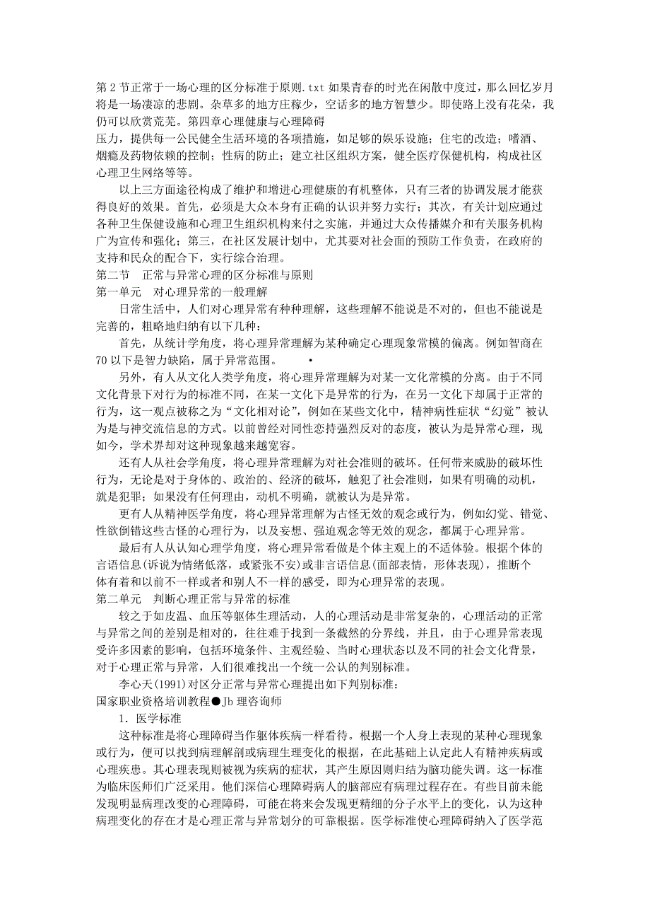 第节 正常于一场心理的区分标准于原则_第1页