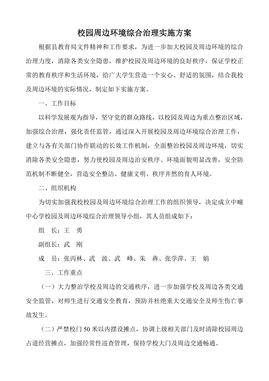 校园及周边环境综合治理实施方案_第1页