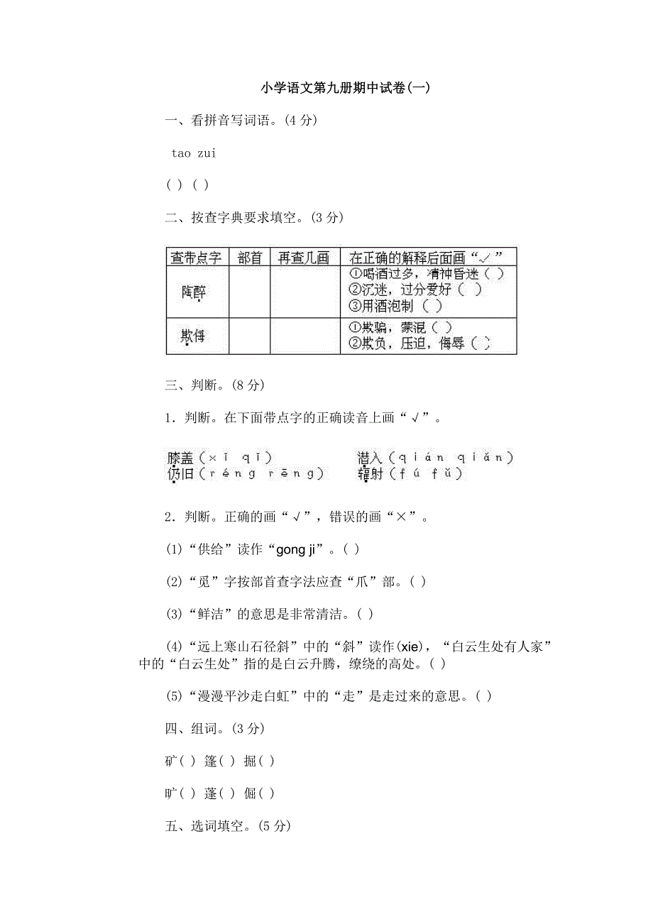 2020年新人教版小学语文第九册期中试卷(一)_第1页