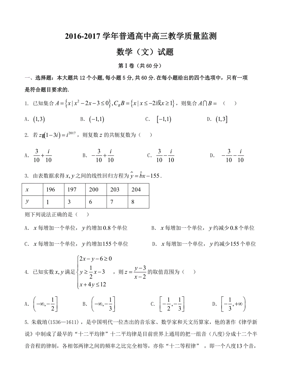 山西省孝义市九校高三上学期教学质量监测三模文数试题含答案_第1页