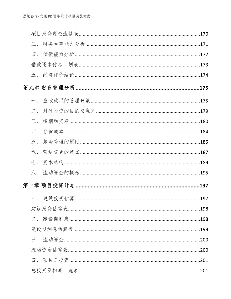 安康DR设备设计项目实施方案【参考范文】_第4页