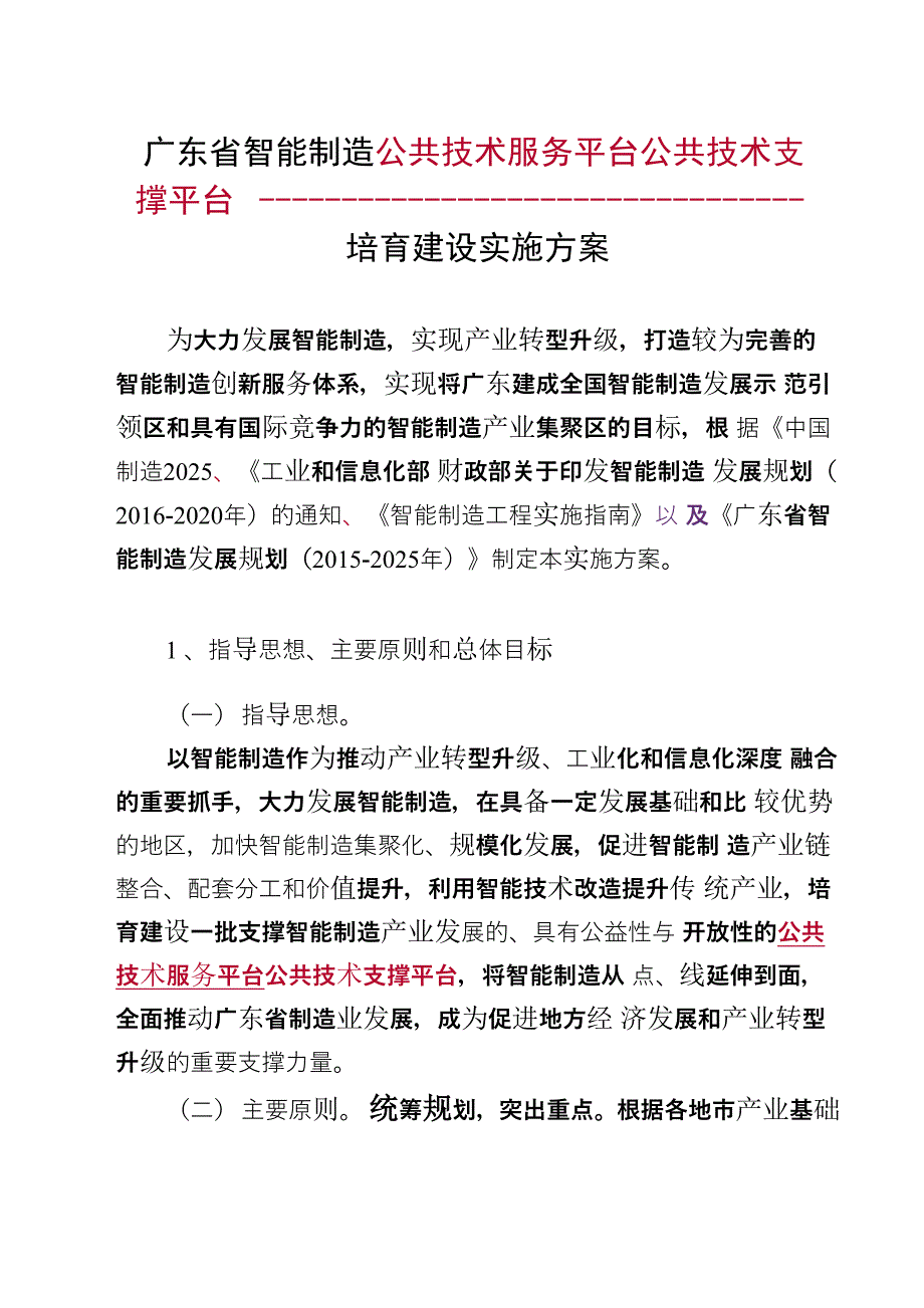 广东智能制造公共技术服务平台培育建设实施方案_第1页