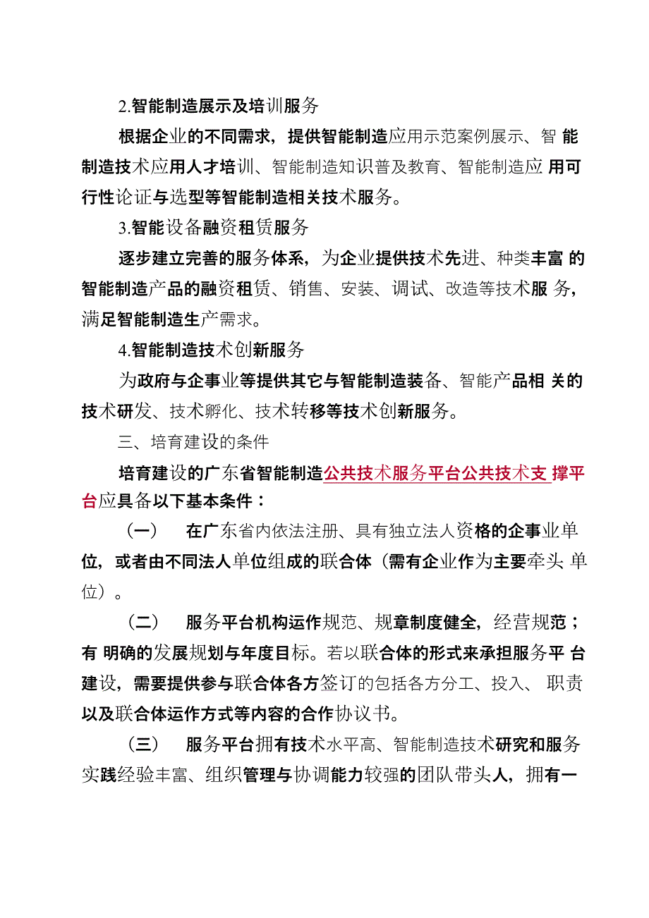 广东智能制造公共技术服务平台培育建设实施方案_第4页