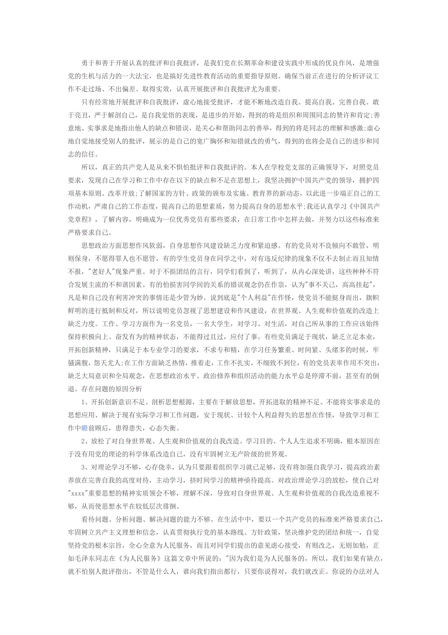 2017党员批评与自我批评范文及发言稿.docx_第2页