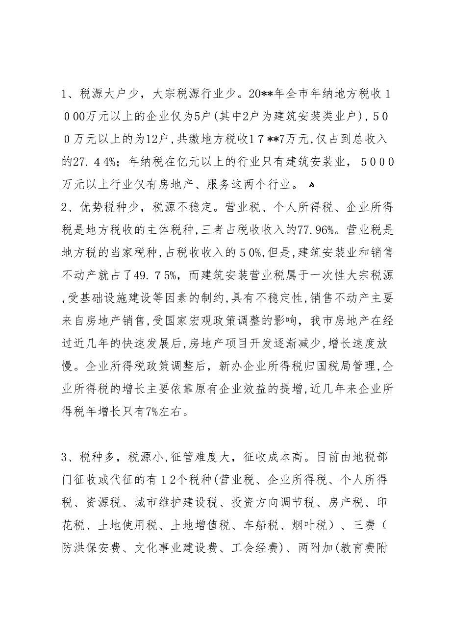 六靠税源建设调研报告_第3页