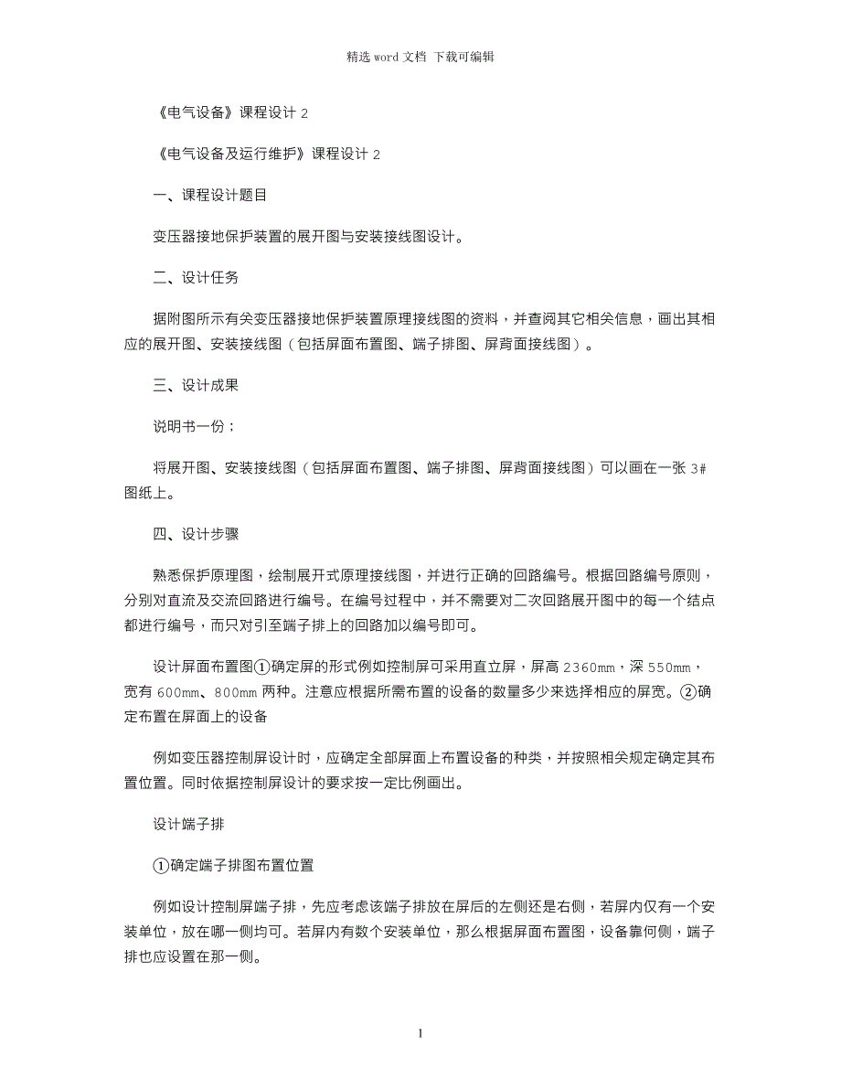 2021年《电气设备》课程设计2_第1页