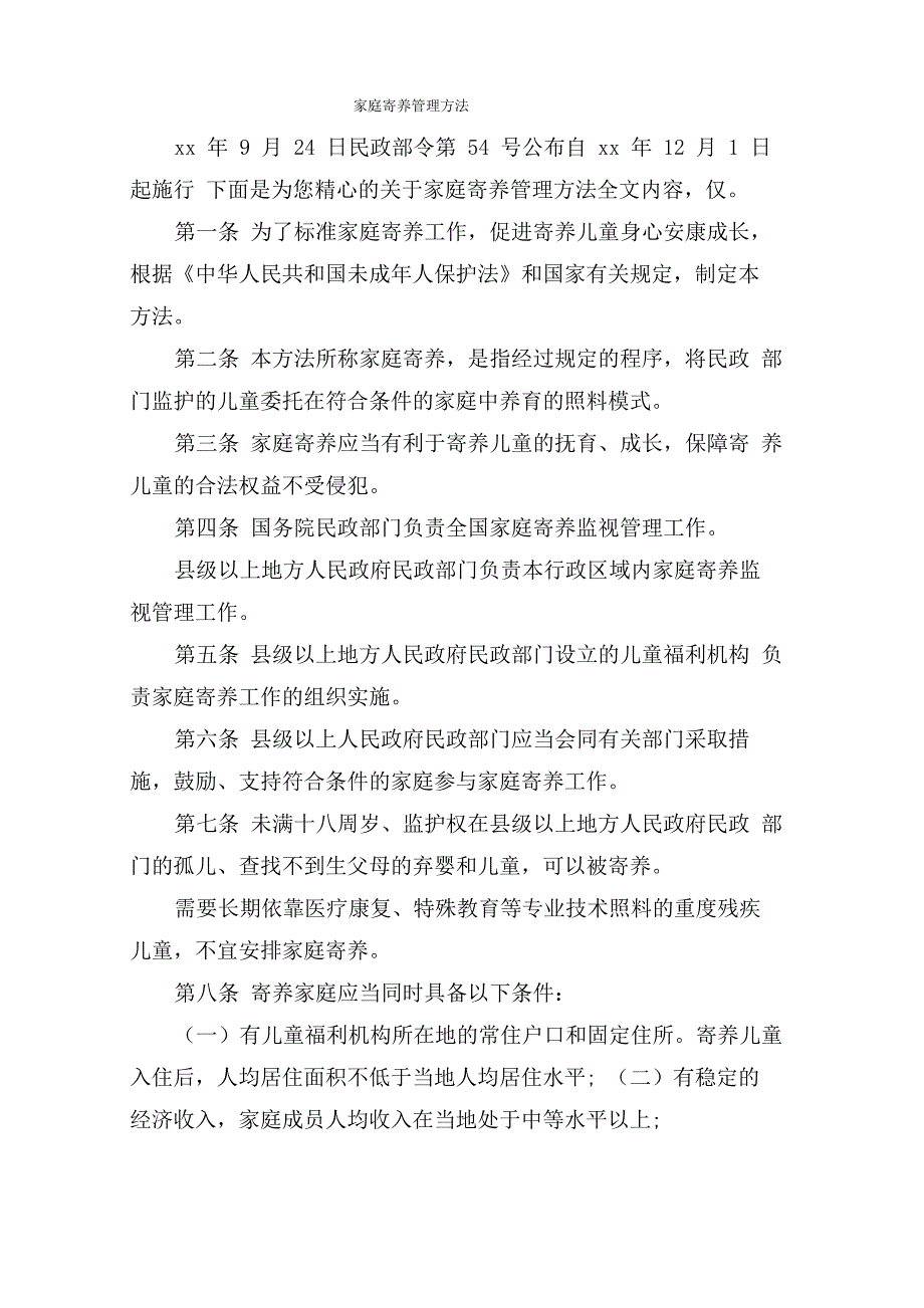 家庭寄养管理办法._第1页