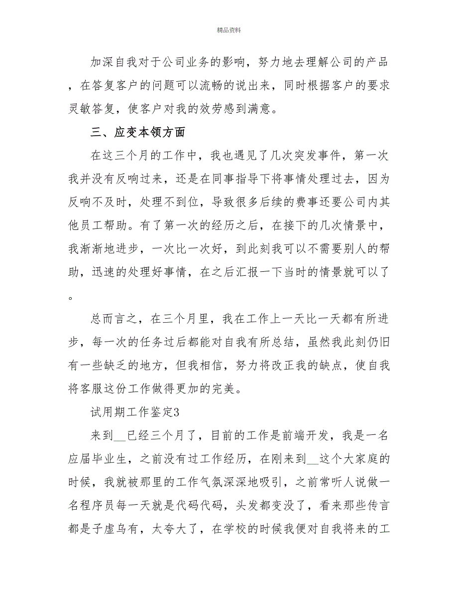 试用期的工作自我鉴定五篇最新_第4页