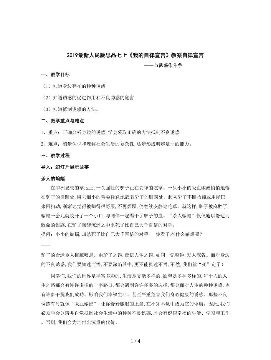 2019最新人民版思品七上《我的自律宣言》教案.doc_第1页