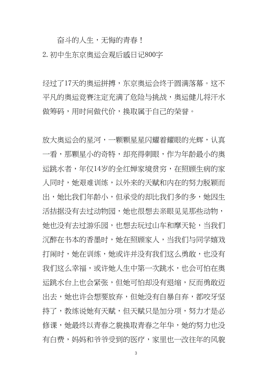 初中生东京奥运会观后感日记800字5篇_第3页