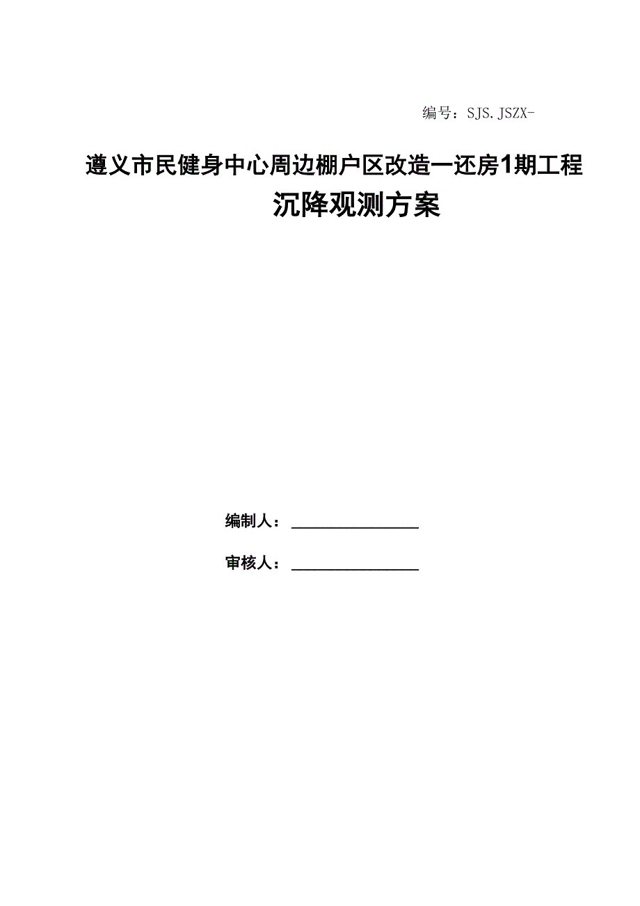 沉降观测施工方案_第1页