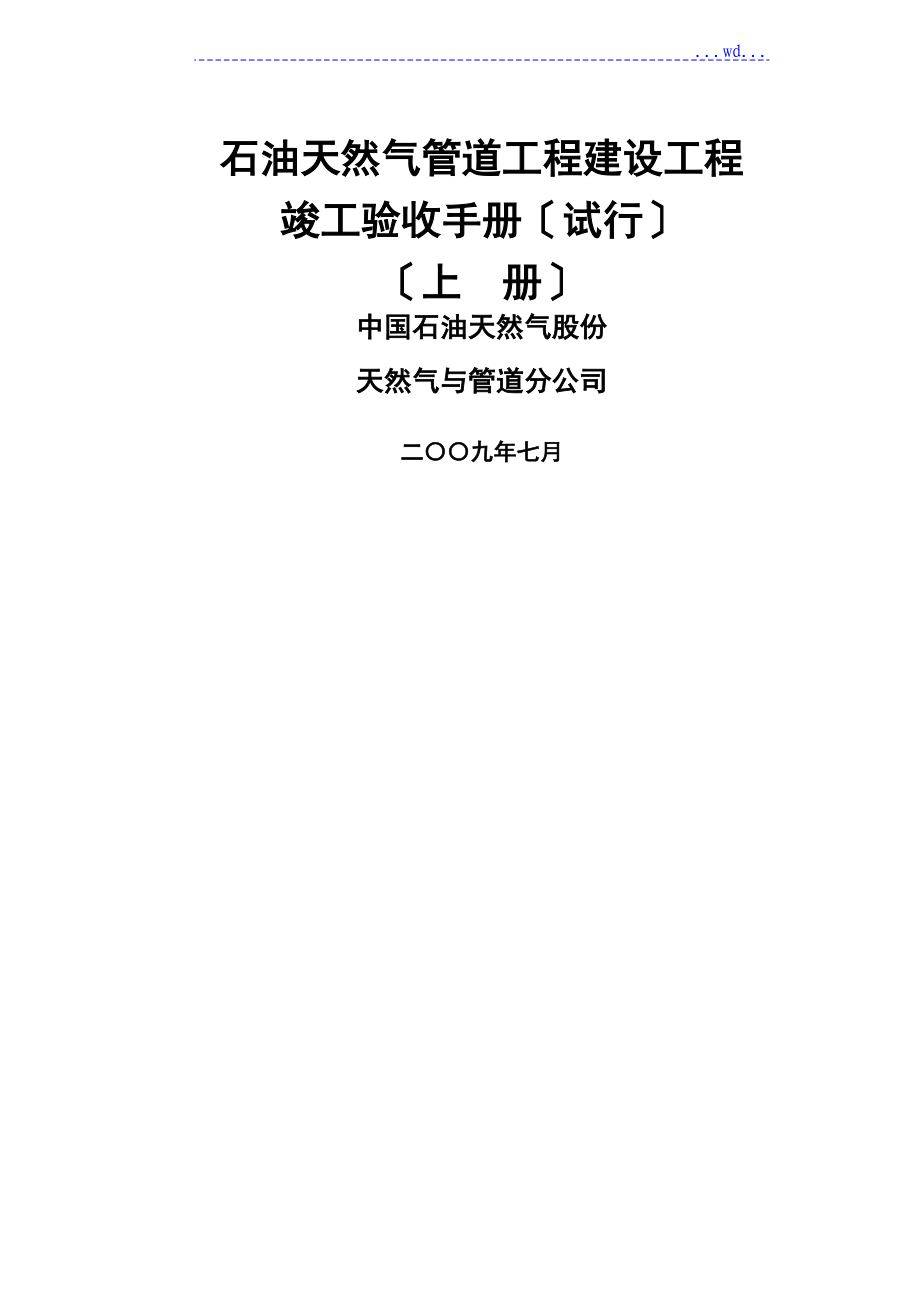 石油天然气管道工程建设项目竣工验收手册[（上册）第一部分]_第1页