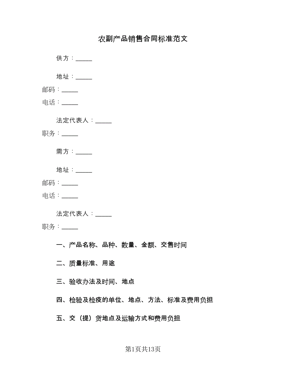 农副产品销售合同标准范文（4篇）.doc_第1页