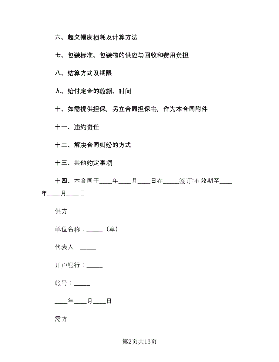 农副产品销售合同标准范文（4篇）.doc_第2页