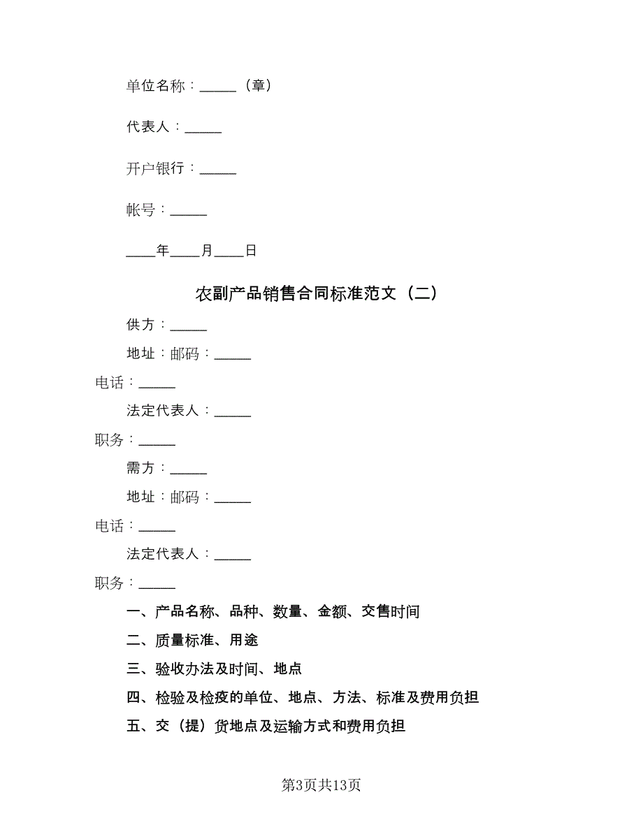 农副产品销售合同标准范文（4篇）.doc_第3页