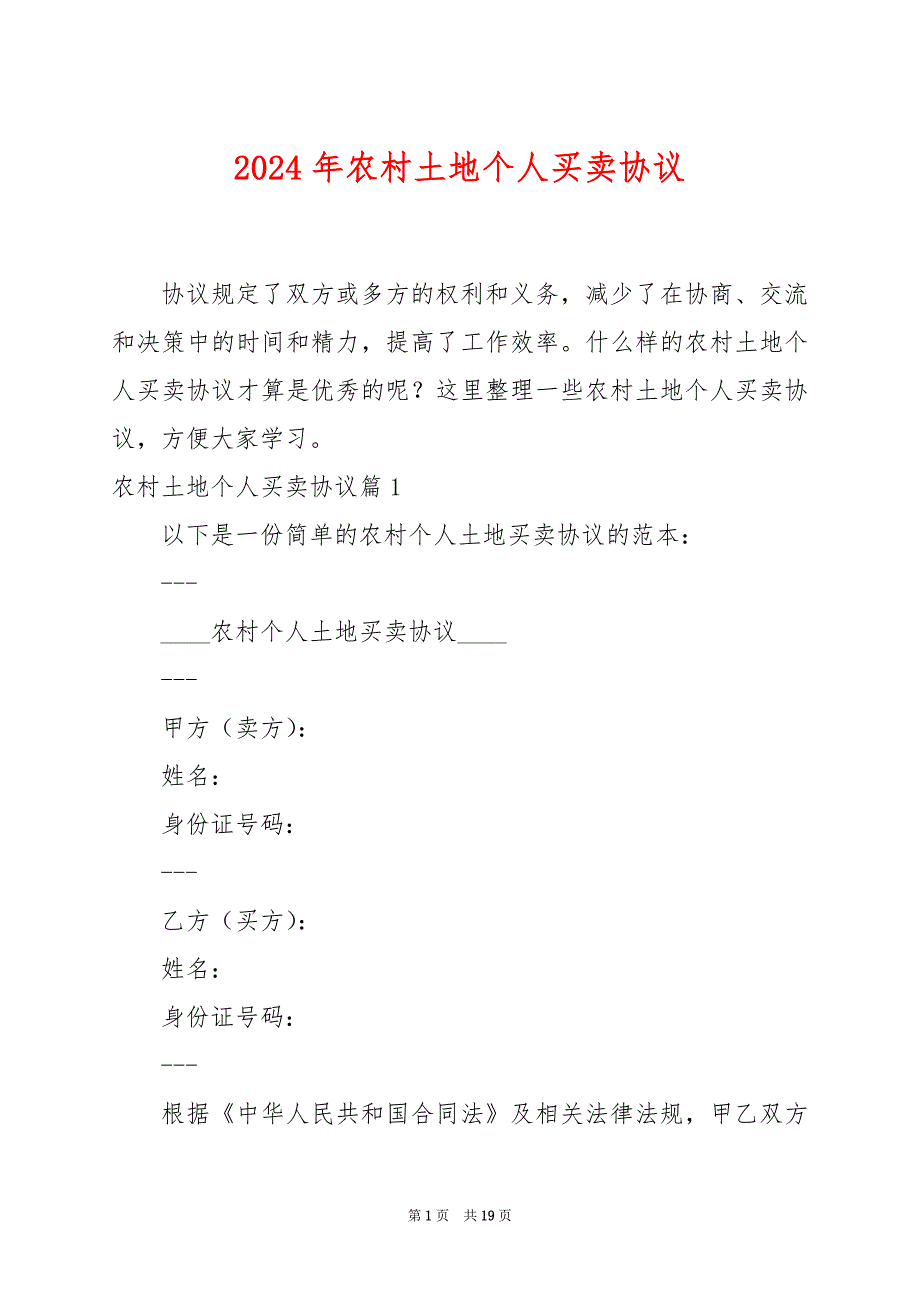 2024年农村土地个人买卖协议_第1页