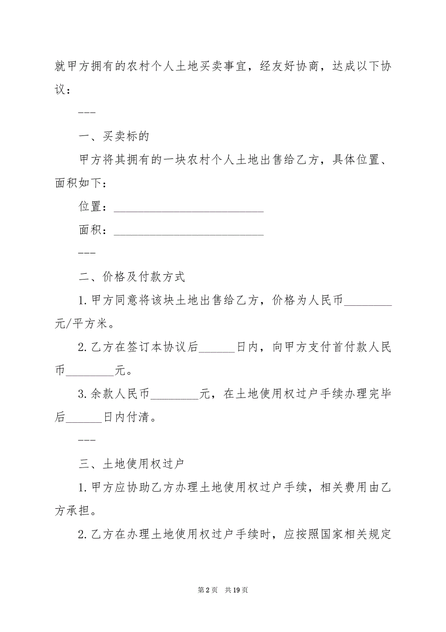 2024年农村土地个人买卖协议_第2页