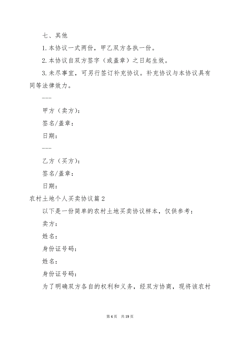 2024年农村土地个人买卖协议_第4页