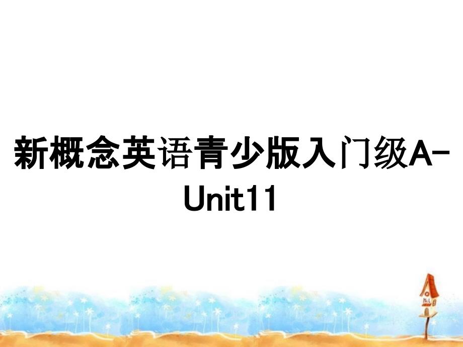 新概念英语青少版入门级AUnit11_第1页