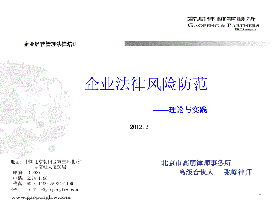 2012.2.13-企业法律风险防范讲座(MBA5)PPT优秀课件_第1页