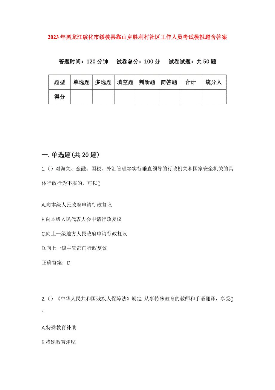 2023年黑龙江绥化市绥棱县靠山乡胜利村社区工作人员考试模拟题含答案_第1页