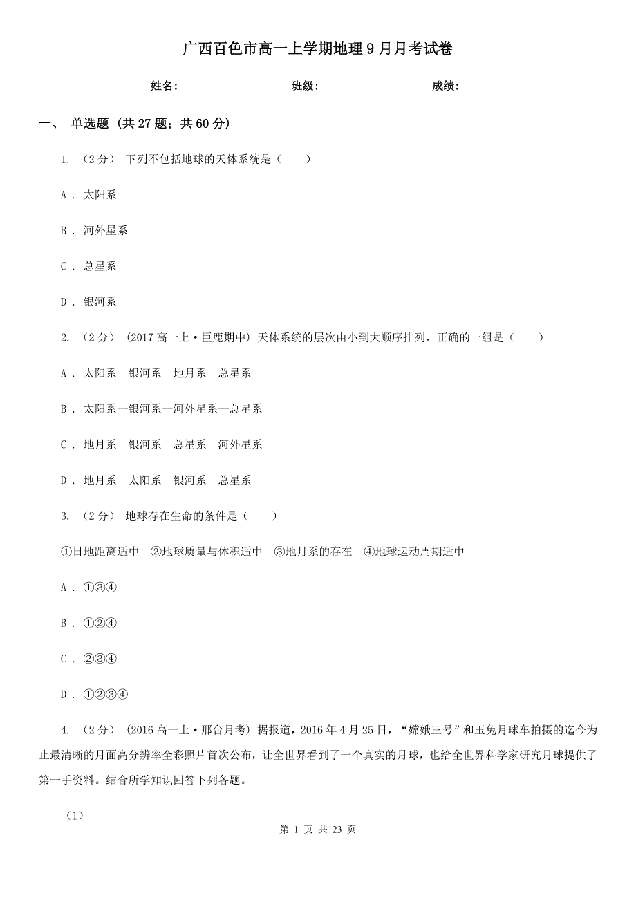 广西百色市高一上学期地理9月月考试卷_第1页