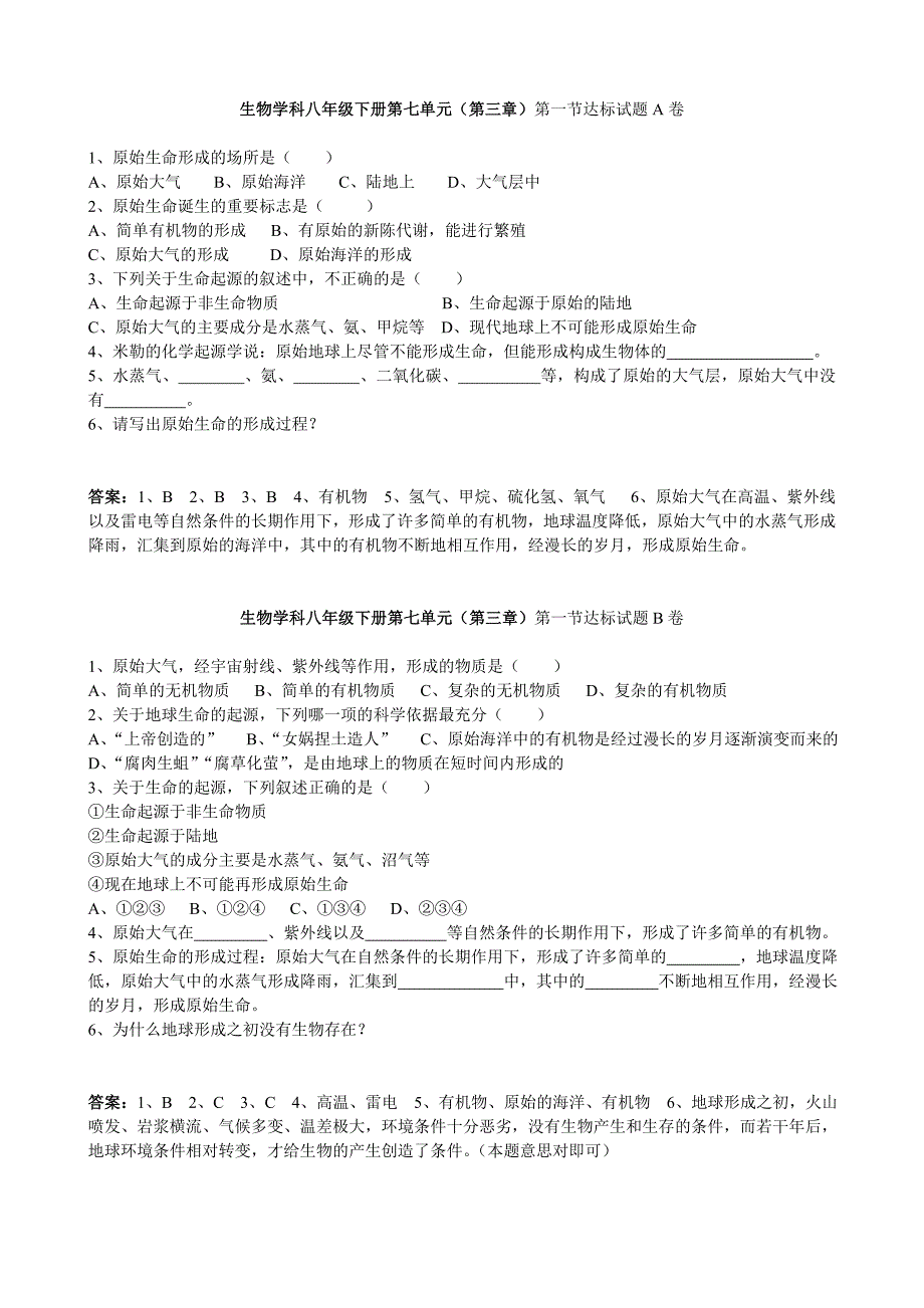 新人教版八年级下册第7单元第3章生命起源和生物进化课时练习_第1页