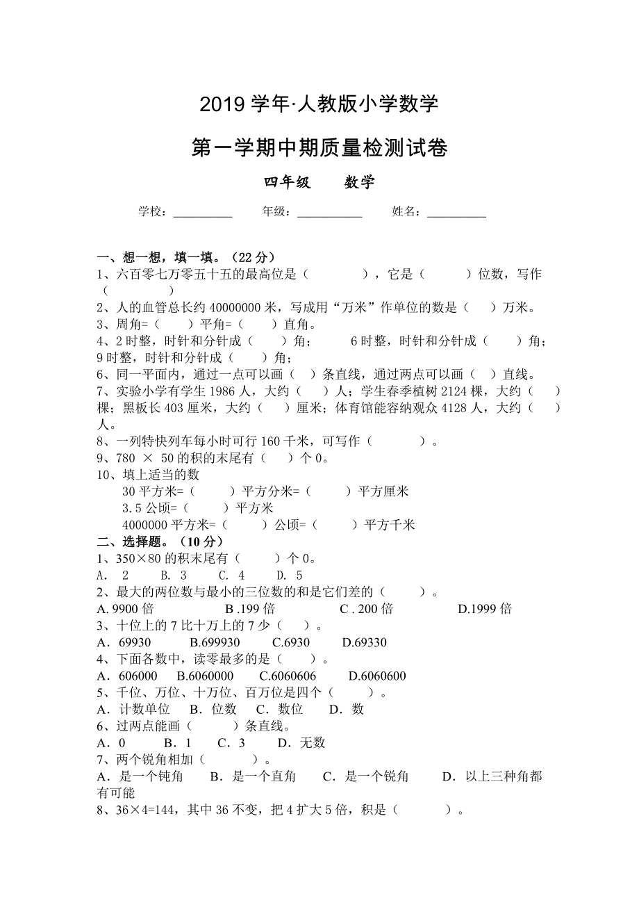 人教版 小学四年级 数学上册 人教版 小学四年级 数学上册 期中测试题_第1页