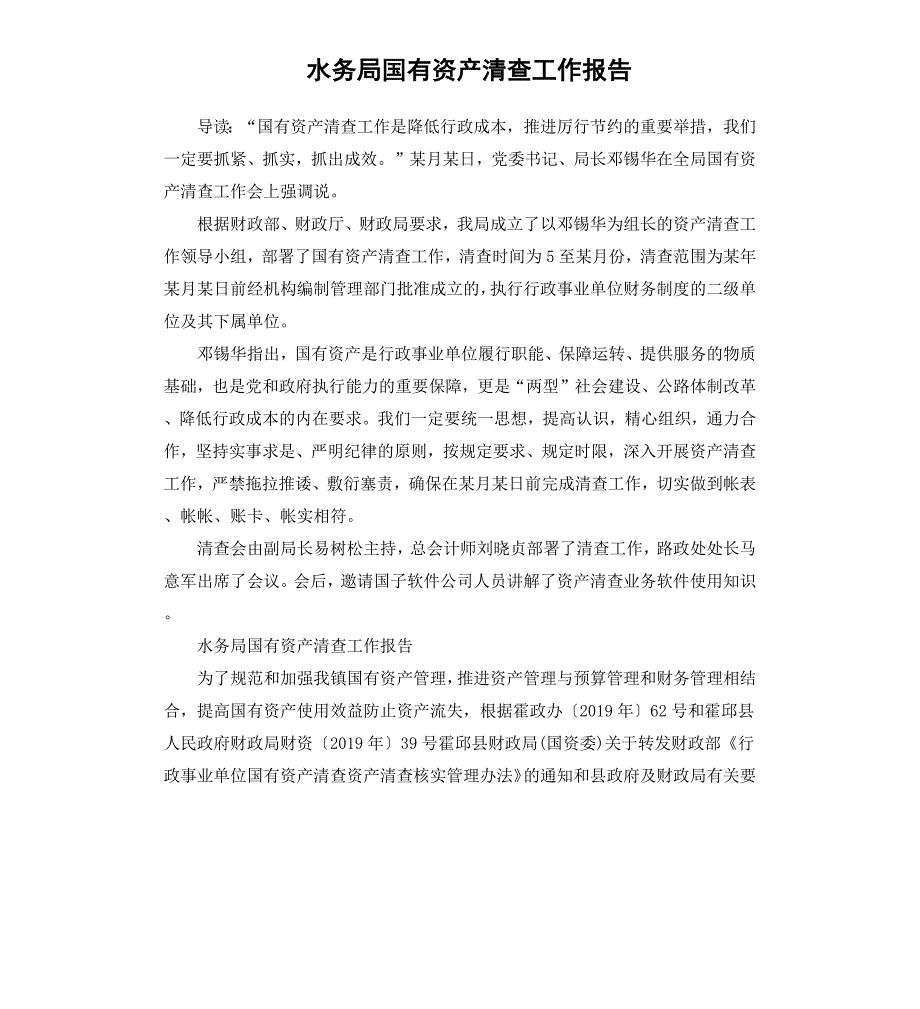 水务局国有资产清查工作报告_第1页