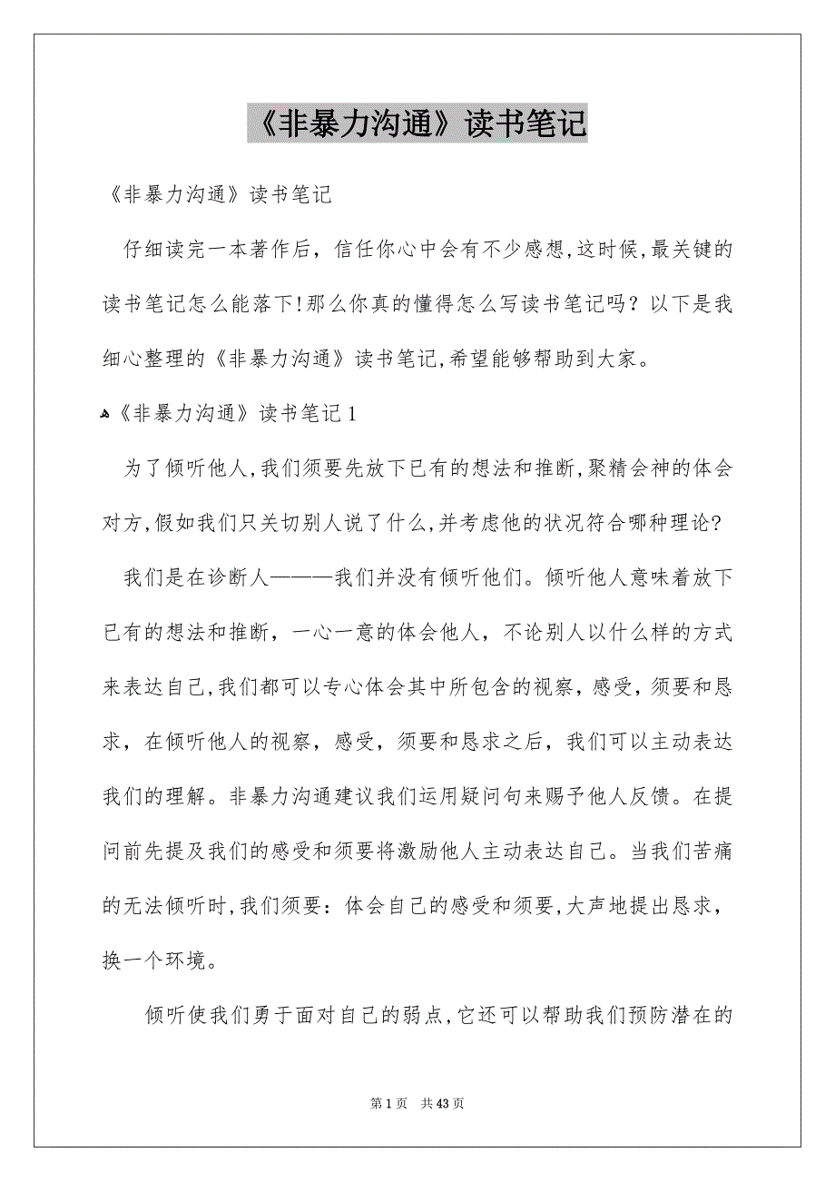 《非暴力沟通》读书笔记_1_第1页