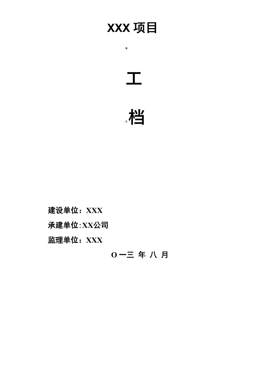 项目验收模板_第1页