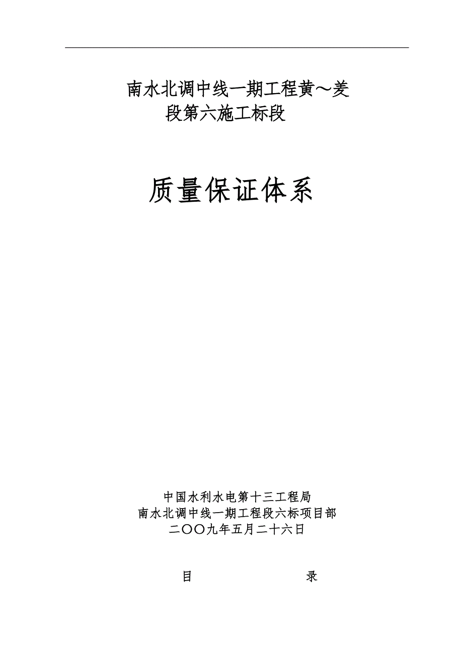 南水北调工程质量保证体系_第1页