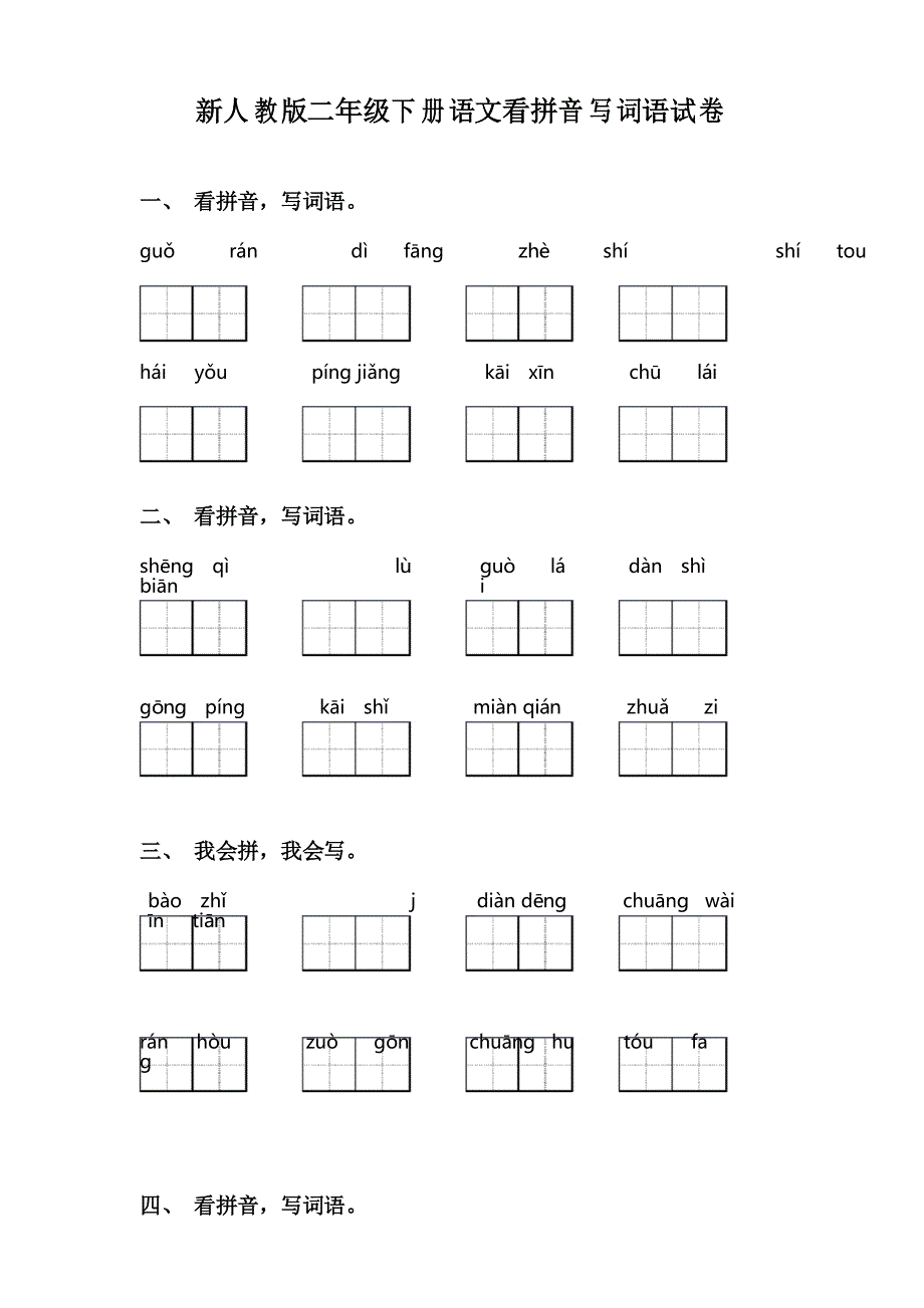 新人教版二年级下册语文看拼音写词语试卷_第1页