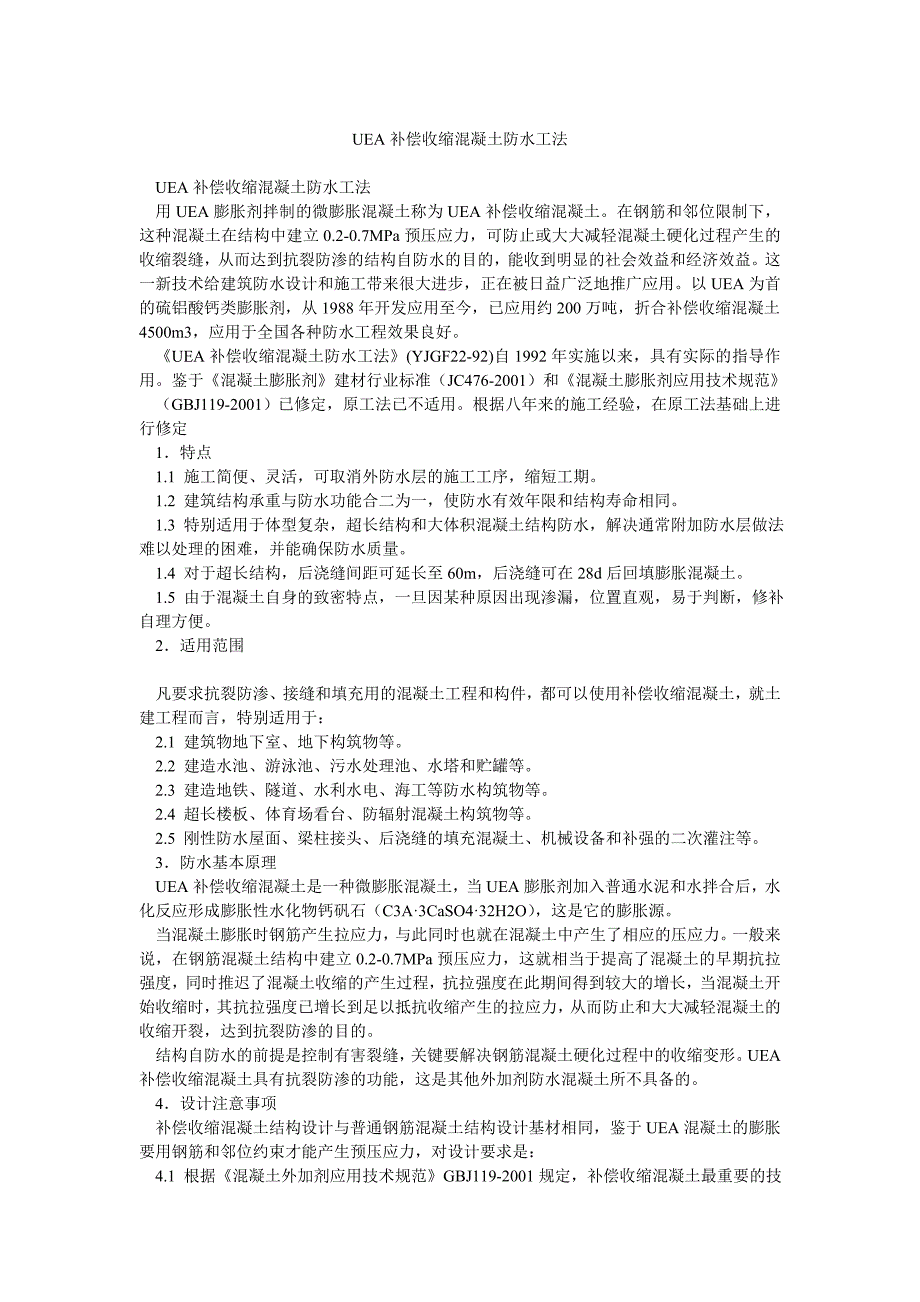 UEA补偿收缩混凝土防水工法_第1页