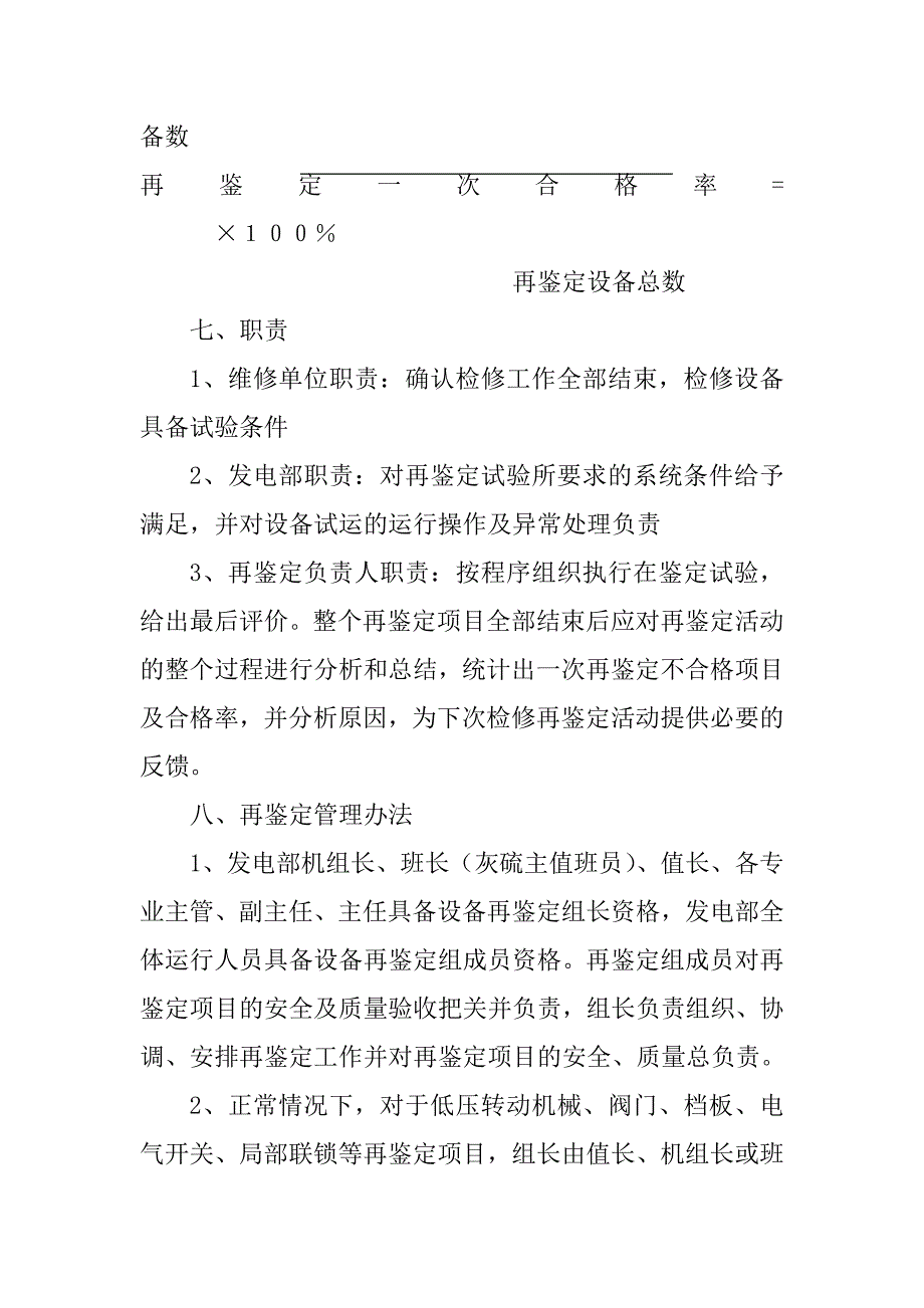 机组检修设备再鉴定管理办法_第4页