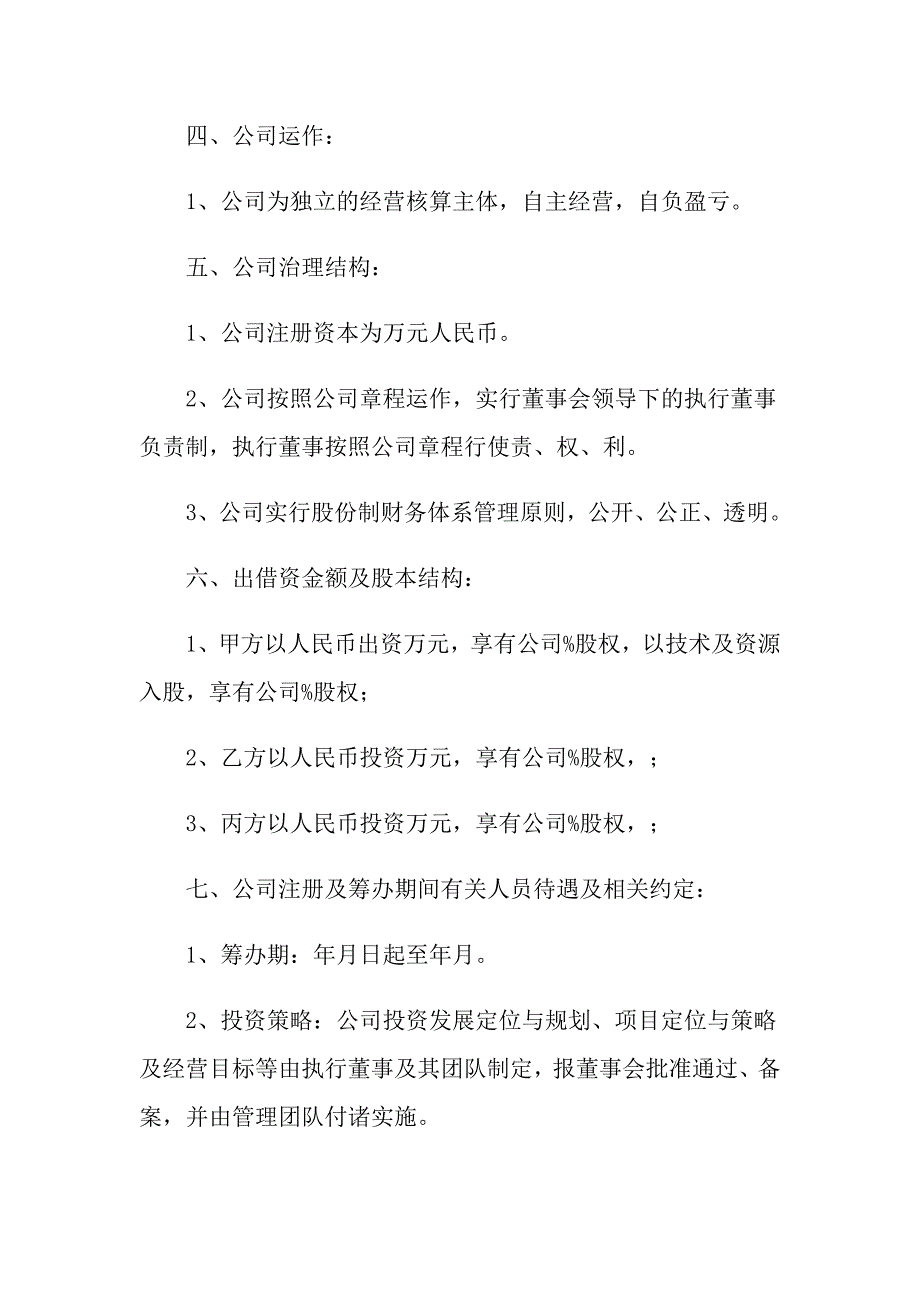 企业投资协议书_第2页