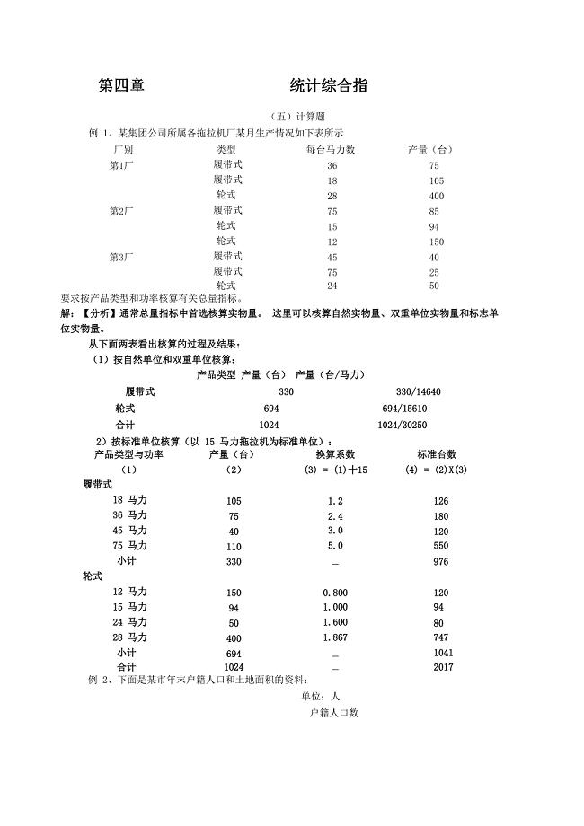 《统计学》第四章